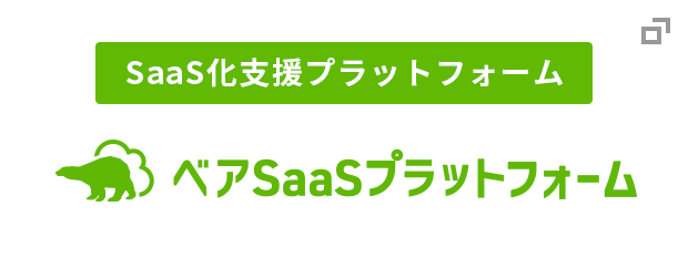 SaaS化支援プラットフォーム ベアSaaSプラットフォーム