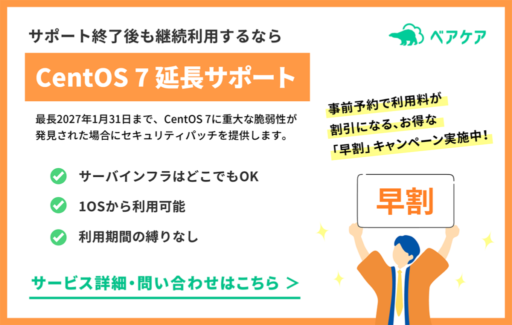 CentOS7延長サポートのサービス紹介、お問い合わせページへの案内バナー
